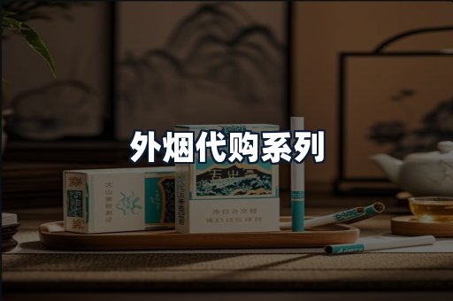 外烟代购系列